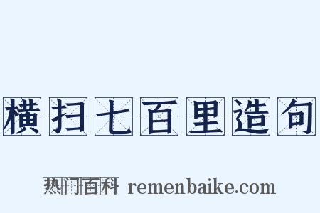 横扫七百里造句是什么意思的图片